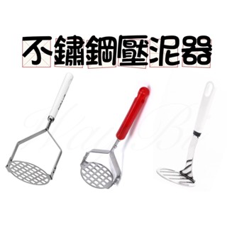 【猿人雜貨】日本進口 ECHO 搗泥器 馬鈴薯壓泥器 食物搗碎器 南瓜壓泥器 擠壓器 廚房用品 輔助品 壓蒜器 壓泥器
