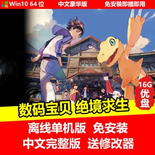 【免安裝】隨身碟遊戲 數碼寶貝 絕境求生 單機中文免安裝 送修改器PC電腦遊戲