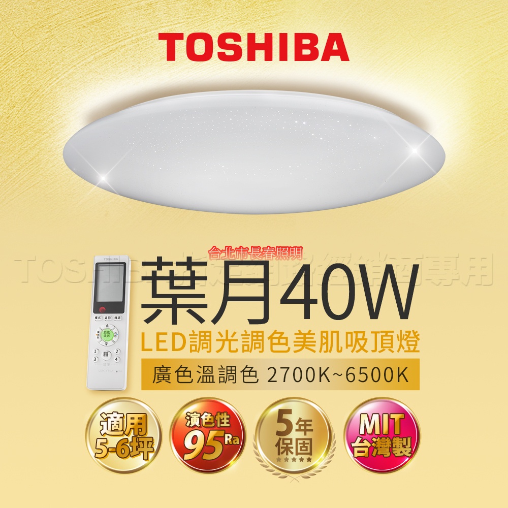 台北市長春路 東芝 TOSHIBA RAP美肌系列 吸頂燈 葉月 LEDTWRAP12-M10S 40W 登錄保固五年