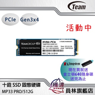 【十銓 TEAM】 MP33 PRO 512GB M.2 PCIe SSD 固態硬碟 MP33PRO