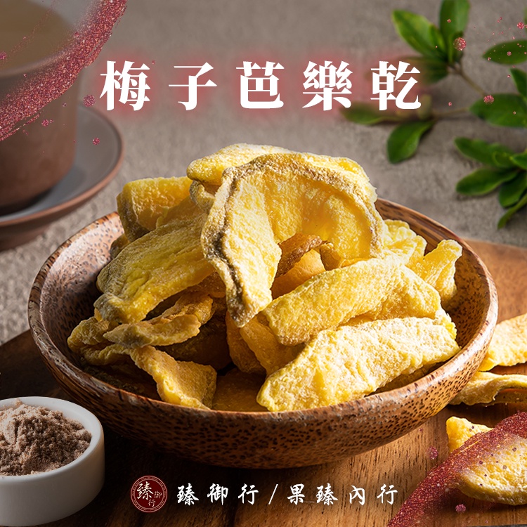 臻御行 梅子芭樂乾200g