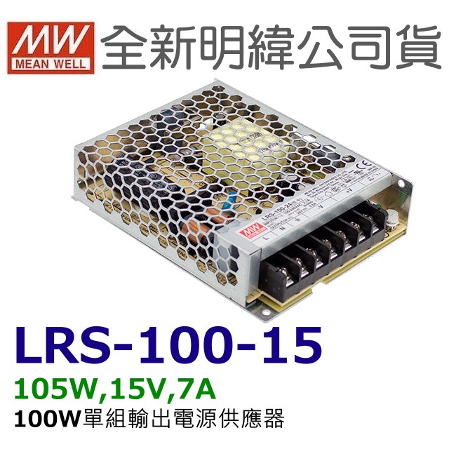 全新  明緯原裝公司貨 [LRS-100-15] MW MEANWELL LED 驅動器 變壓器 含稅 開發票