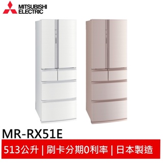 (輸碼94折 HE94KDT)MITSUBISHI 三菱 日製 六門 513L變頻冰箱 MR-RX51E