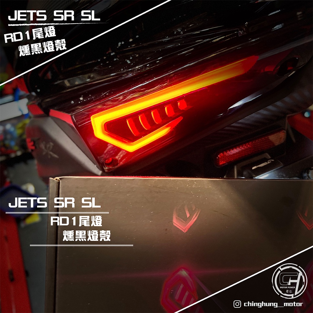 『慶弘車業』RD1 尾燈 JET S SR SL 流水方向燈 導光尾燈 改裝尾燈 jets尾燈 jetsl尾燈