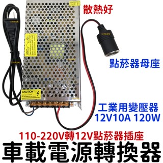 『仟尚電商』工業用點菸器套裝 110V-220V轉12V 10A 車載電源轉換器 家用點煙器插座 點煙孔 點菸插座變壓器