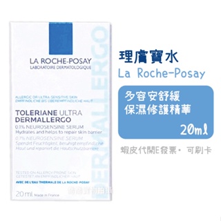 [公司貨-有e發票] 理膚寶水 多容安 舒緩保濕修護精華 20mL La Roche-Posay