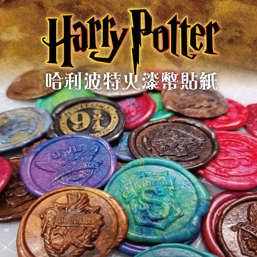 現貨 Harry Potter 哈利波特系列手工蠟片火漆幣貼紙! 霍格華茲、雷文克勞學院、赫夫帕夫、史萊哲林、葛來分多