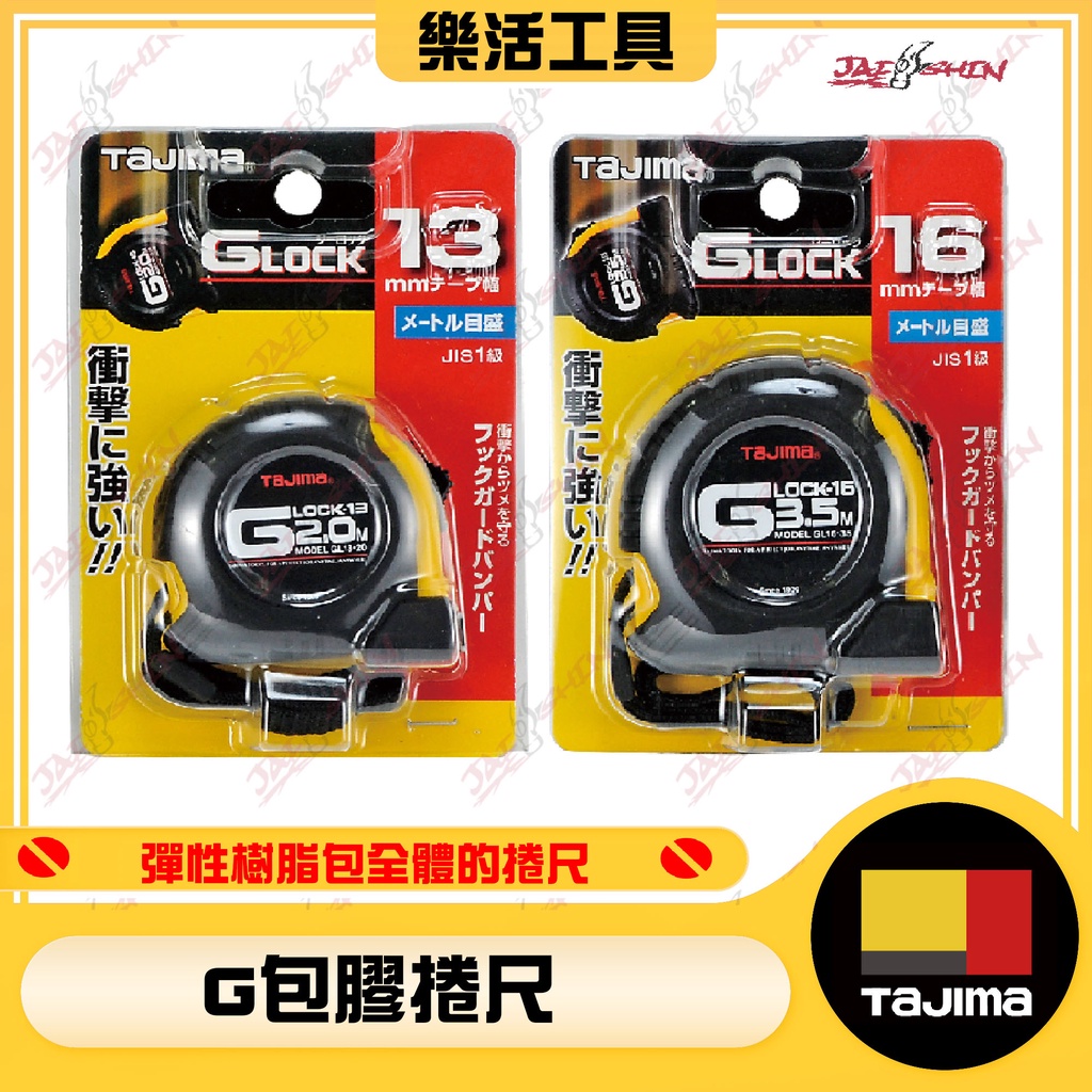 【樂活工具】TAJIMA 田島 耐衝擊 包膠捲尺 GL13-20BL  2米  3.5米 5.5米  7.5米  10米