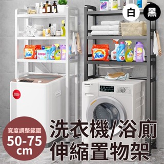 【隔日到貨免運費！贈掛勾 承重力強多用途】多層置物架 伸縮架 洗衣機置物架 洗衣機架 浴廁置物架 三層馬桶收納架