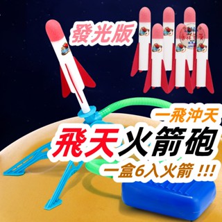 【發票+現貨】沖天火箭筒 超值發光版 一飛沖天 腳踩火箭 兒童玩具 腳踏火箭 火箭玩具 氣壓式火箭 玩具