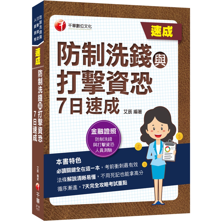 防制洗錢與打擊資恐7日速成(防制洗錢與打擊資恐專業人員測驗)(艾辰) 墊腳石購物網