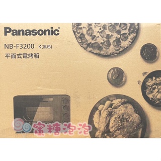 ◎蜜糖泡泡◎Panasonic 國際牌 平面式電烤箱/烤箱(NB-F3200)~全新盒裝