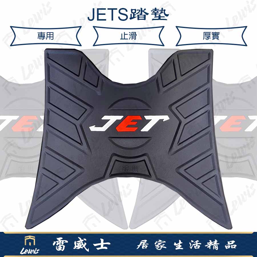 【現貨】機車腳踏墊 JETSL腳踏墊 JETS腳踏墊 JETSR腳踏墊 SL腳踏墊 JETSL踏墊 JETS踏墊 鐵川