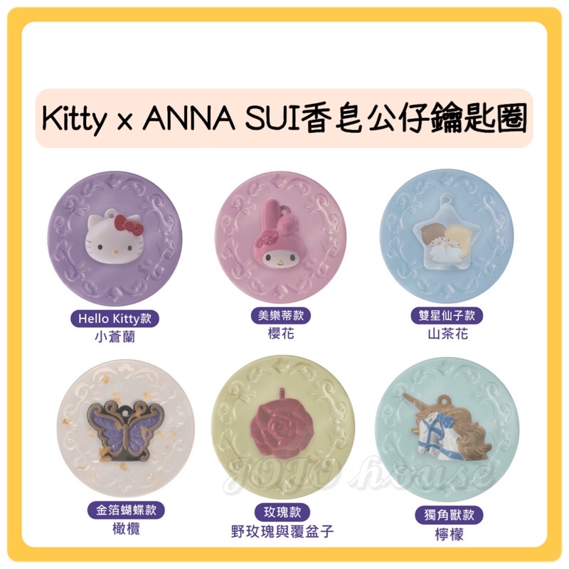 【JOJO HOUSE 🏠】(現貨)🔥7-11 Kitty ANNA SUI雕刻香皂立體公仔鑰匙圈