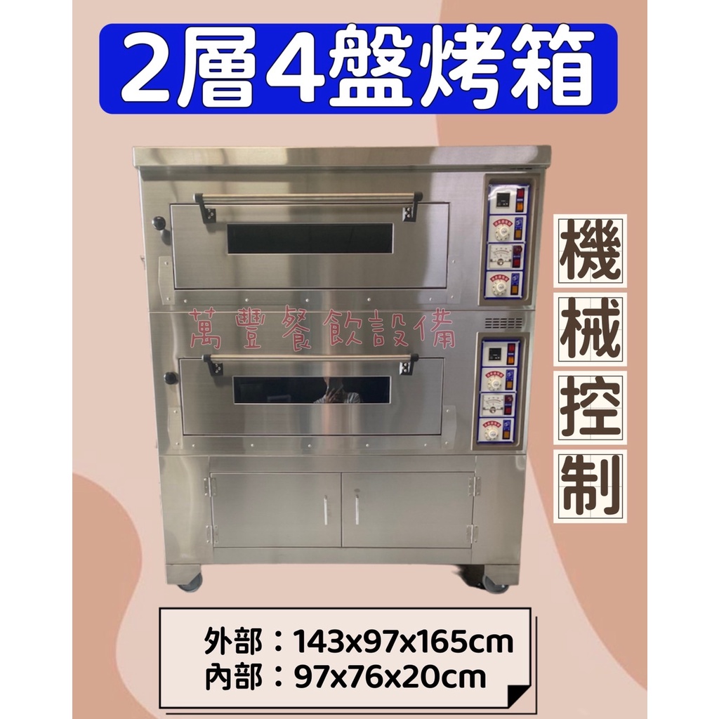 萬豐餐飲設備 全新 EGO機械控制／電子液晶控制 2層4盤烤箱 大型烤箱 落地烤箱 烤箱