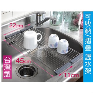 <東明蔡小鋪>附發票 臺灣製~ #304 可折式瀝水架 瀝水架 瀝水籃 瀝水墊 瀝水盤 滴水棚 碗盤瀝水架 廚房瀝水架