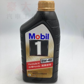 (豪大大汽車工作室)美孚1號方程式 Honda 本田 H 0w40 1 0W-40新包裝 原廠 公司貨