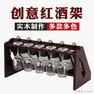 ✕置物架 紅酒架 杯架 創意紅酒架家用紅酒杯架倒掛高腳杯架酒櫃裝飾擺件實木葡萄酒架子