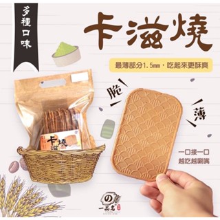 🔥現貨🔥【一品名】卡滋燒薄餅 （原味、海苔）