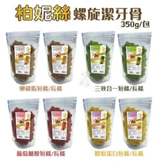 柏妮絲 螺旋潔牙骨350g 巴絲特零食嚴選臺灣食材 狗零食『Chiui犬貓』