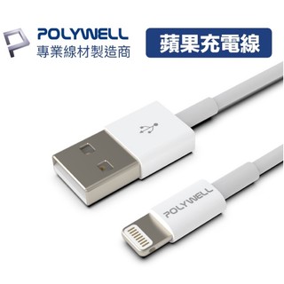 POLYWELL Type-A Lightning 3A充電線 20公分~2米 適用蘋果 iPhone16充電線