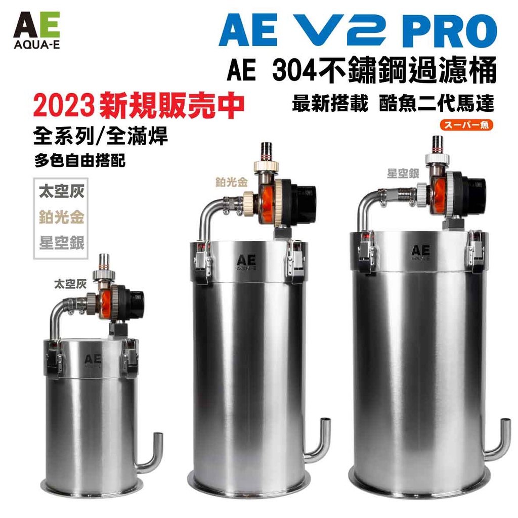AE 艾克伊  AE 5L-15V2 不鏽鋼過濾桶 搭載酷魚2代馬達 圓桶過濾器**下單時請備註鋁合金蓋(環)顏色**