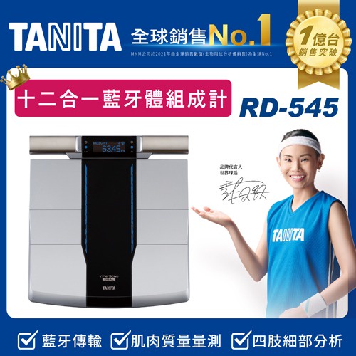 日本TANITA 12合1藍牙智能8點式體組成計RD-545（贈muva極速深層迷你筋膜槍）(滿額現折$500)【愛買】