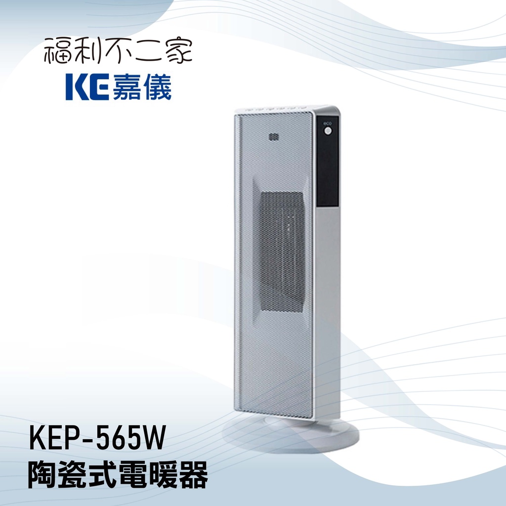【KE嘉儀】 陶瓷式電暖器 KEP-565W