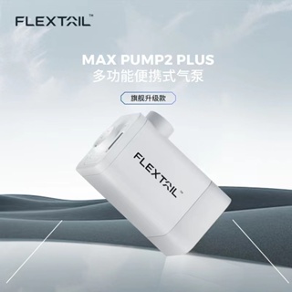 魚尾 Flextail MAX PUMP 2 PLUS 露營照明IP44防水 輕巧充/抽/燈/充 新型4合一迷你 充氣機