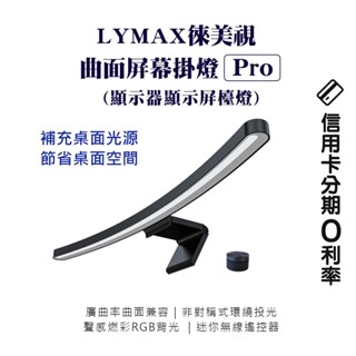 10%蝦幣回饋/免運費 LYMAX 徠美視 平面 曲面螢幕掛燈Pro 電腦掛燈 掛燈 螢幕掛燈