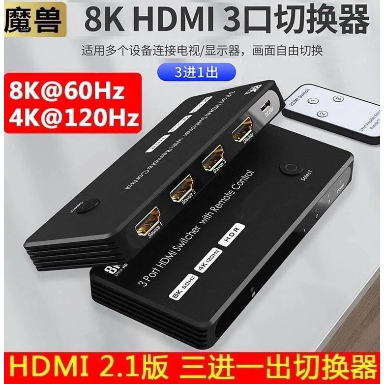 魔獸 HDMI2.1 3進1出 高清切換器 Swith PS4 PS5 8K 60Hz 4K 120HZ HDR 遙控