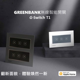 【GREENBANK】綠銀 G-Switch T1 無線開關 支援蘋果 Apple Home 蘋果官方認證