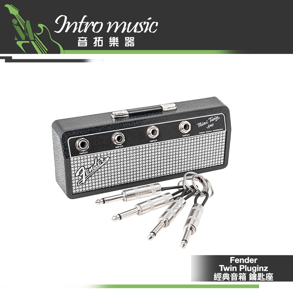 【音拓樂器】Fender Twin Pluginz 經典音箱 鑰匙座 鑰匙插孔 鑰匙盒