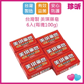 【珍昕】美琪藥皂 每塊100g 【6入裝】 老字號香皂 身體清潔 去汙 洗衣 除臭 傳統 洗澡 傳統古早味 抗菌 清潔