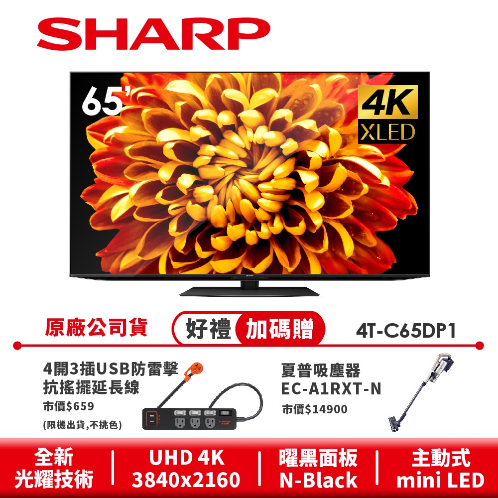 【SHARP夏普】AQUOS XLED 4K智慧聯網顯示器4T-C65DP1 65吋
