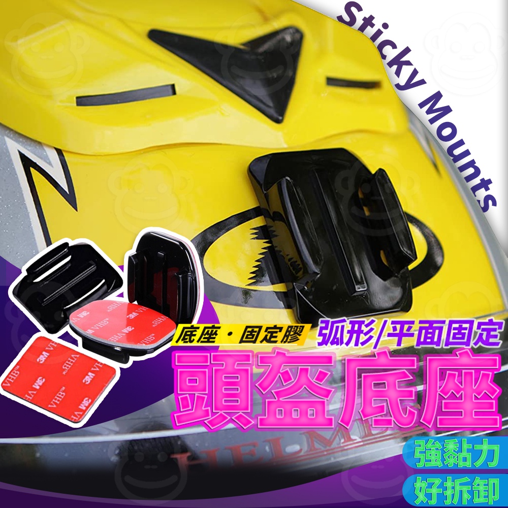 弧面 平面底座 頭盔 固定支架 gopro 配件 摩托車 運動相機 攝像機 極限運動攝影機 hero3 小蟻 山狗 全景