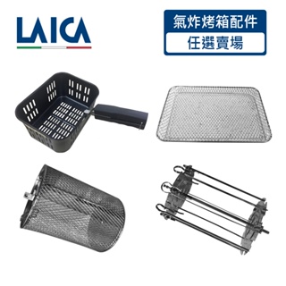 LAICA萊卡 氣炸烤箱專屬配件 旋轉串燒架 深炸籃 旋轉炸籠 可單買 適用於HI9000
