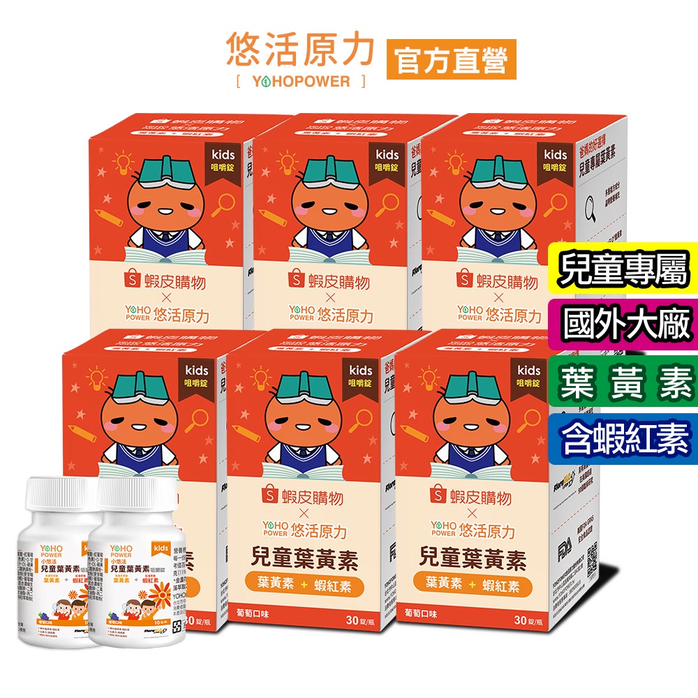 【悠活原力】小悠活 兒童葉黃素+蝦紅素咀嚼錠-葡萄口味(30錠)X6 兒童節組合 蝦皮聯名款