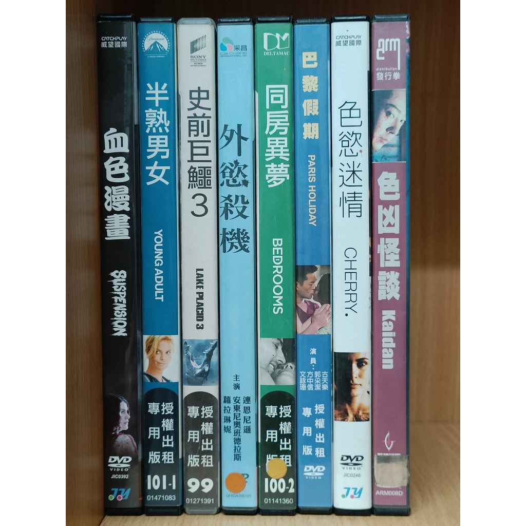 【二手DVD】血色漫畫 半熟男女 史前巨鱷3 外慾殺機 同房異夢 巴黎假期 色慾謎情 色凶怪談【鬆獅恰恰】【現貨】【彤】