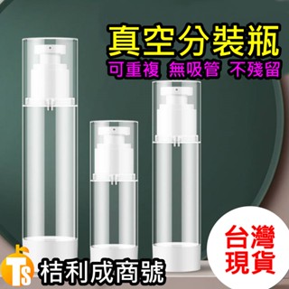 真空 分裝瓶 旅行 分裝 乳液 酒精 化妝品 保養品 按壓 噴霧 塑膠 壓克力 衛浴 沐浴 洗澡 洗髮 重複 再利用