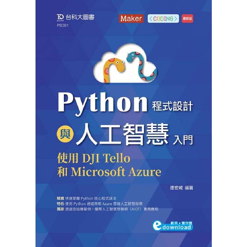 Python程式設計與人工智慧入門-使用DJI Tello和Microsoft Azure[9折]11100872556 TAAZE讀冊生活網路書店