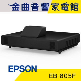 EPSON 愛普生 EB-805F 5000流明 Full HD 多用途智慧雷射超短焦投影機 | 金曲音響