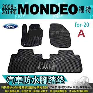 2008~2014年 MONDEO 福特 FORD 汽車腳踏墊 汽車防水腳踏墊 汽車踏墊 汽車防水踏墊 汽車蜂巢腳踏墊