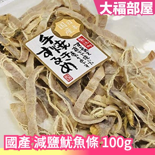 🔥週週到貨🔥日本國產 內野海產 減鹽魷魚條 100g 魷魚絲 烤魷魚 魷魚乾 一夜干 宵夜 珍味 下酒菜 零食 無添加