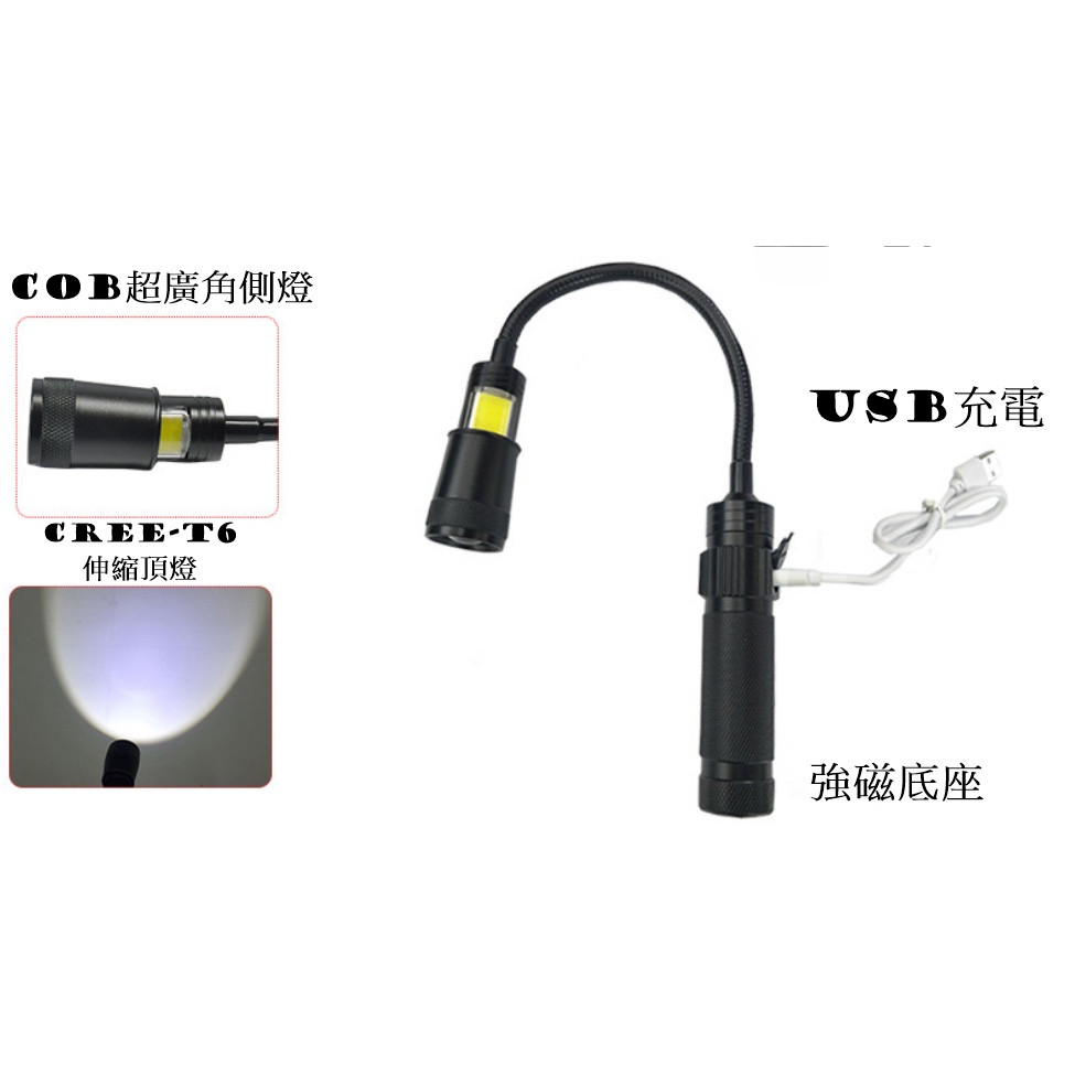 台中現貨 USB充電式蛇管工作燈+側邊廣角照明 CREE-T6 COB 伸縮變焦 強磁底座加粗軟管 手電筒 修車燈