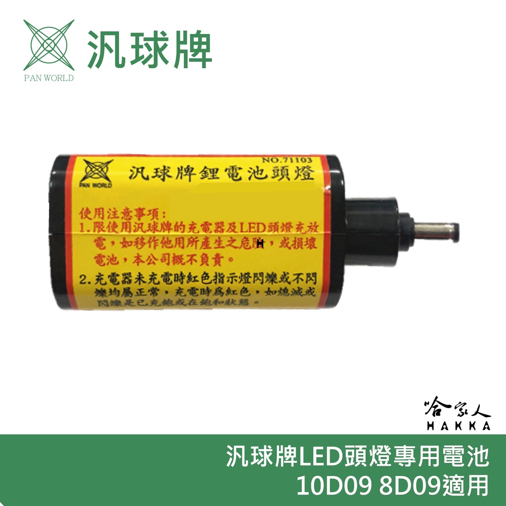 汎球牌 10D09 8D09 LED 遠照頭燈 3.7V 6400MA 專用電池 哈家人