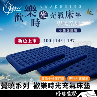 Outdoorbase 覺曉系列 歡樂時光充氣床墊【好勢露營】充氣床 充氣睡墊 獨立筒氣柱 舒適植絨S M M-king