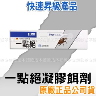 【臺灣現貨 24H發貨】一點絕 一點絕正品 凝膠餌劑 一點絕凝膠餌劑