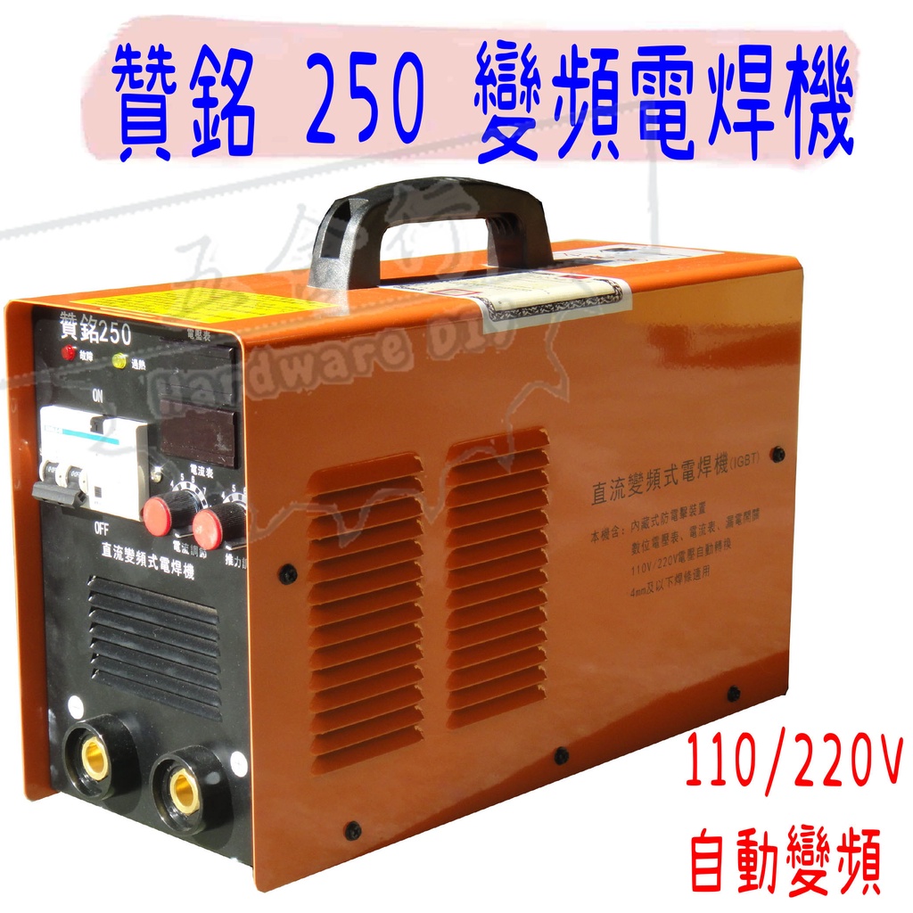 【五金行】變頻電焊機 250 贊銘 250A 雙電壓 電焊機 電焊 電悍 電悍機 變頻 防電擊裝置 焊條 電焊線 電焊夾