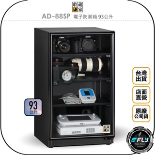【收藏家】AD-88SP 電子防潮箱 93公升◉公司貨◉93L 儲存箱◉防黴控濕◉相機藥物收納